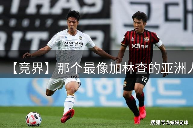 【竞界】那个最像加林查的亚洲人 59岁还在进球！