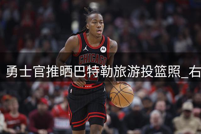 勇士官推晒巴特勒旅游投篮照 右膝位置疤痕非常明显啊