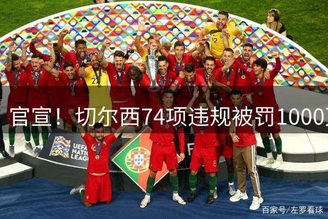 官宣！切尔西74项违规被罚1000万英镑，撤销扣6分，曼城已被调查3年